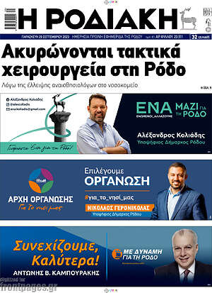 Εφημερίδα Η Ροδιακή