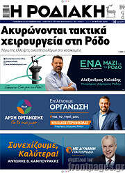 /Η Ροδιακή