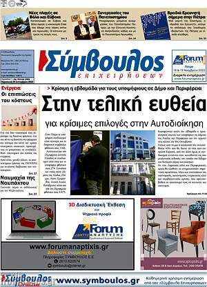 Εφημερίδα Σύμβουλος