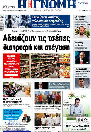 Εφημερίδα Η Γνώμη