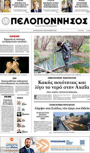 Εφημερίδα Πελοπόννησος