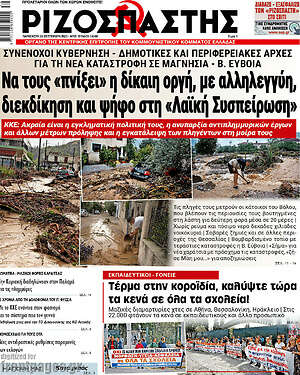 Ριζοσπάστης - Να τους «πνίξει» η δίκαιη οργή, με αλληλεγγύη, διεκδίκηση και ψήφο στη «Λαϊκή Συσπείρωση»