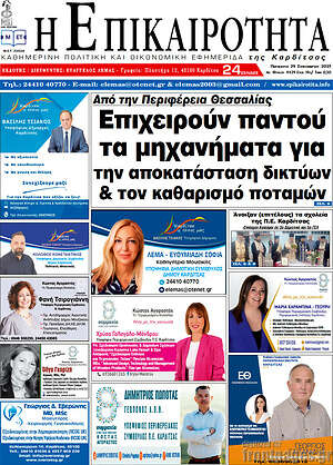Εφημερίδα Η Επικαιρότητα
