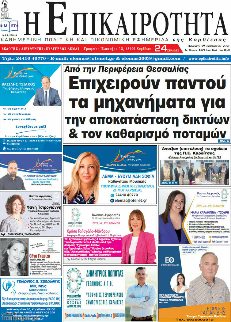 Η Επικαιρότητα