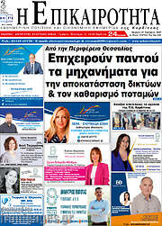 /Η Επικαιρότητα
