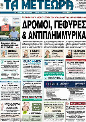 Εφημερίδα Τα Μετέωρα