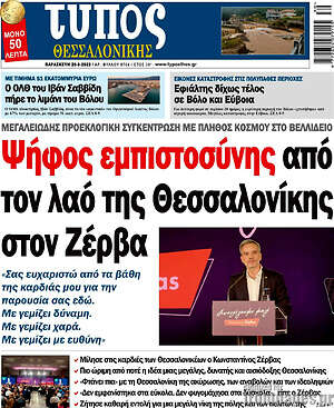 Εφημερίδα Τύπος Θεσσαλονίκης