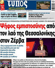 /Τύπος Θεσσαλονίκης