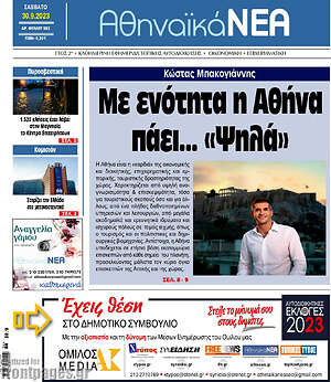Πρωτοσέλιδο Αθηναϊκά Νέα