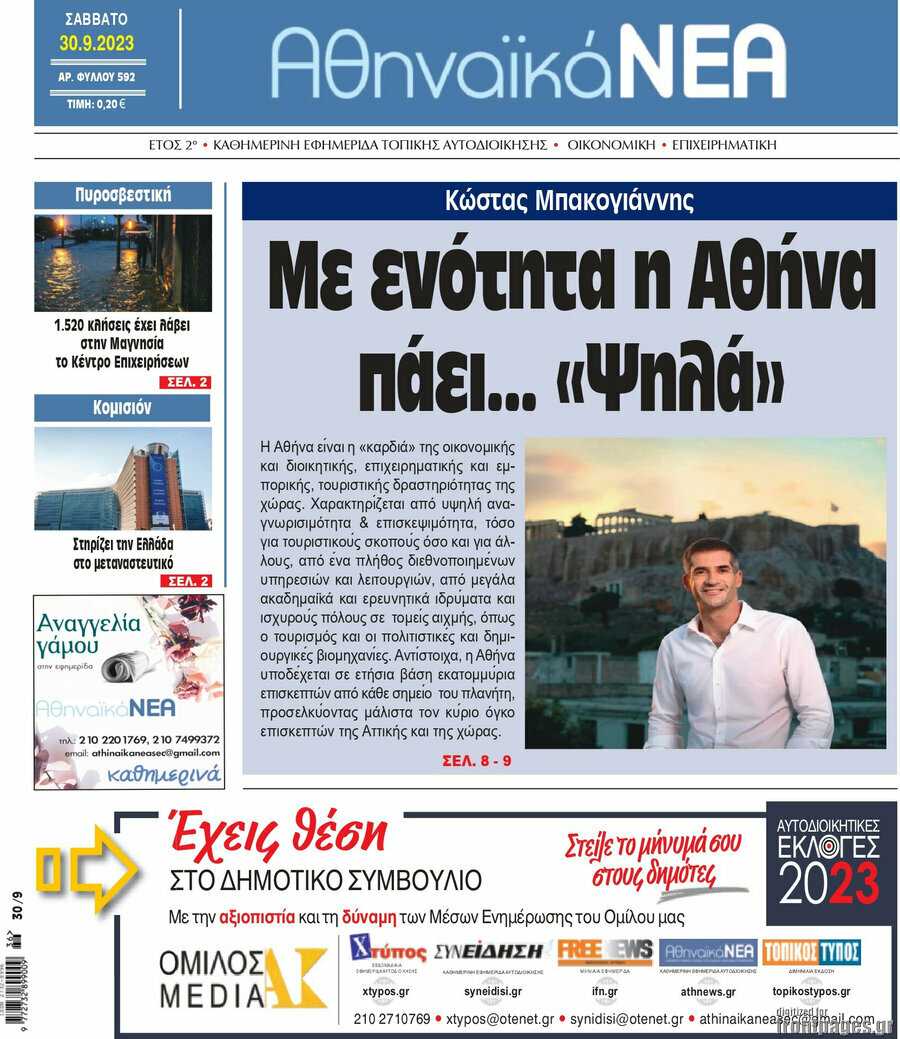 Αθηναϊκά Νέα