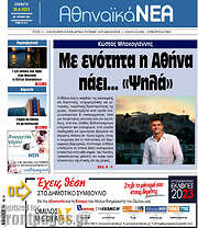 /Αθηναϊκά Νέα
