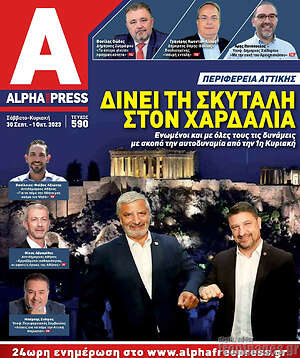 Πρωτοσέλιδο Alpha freepress