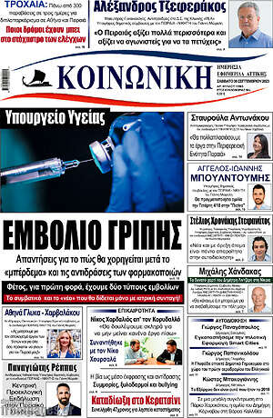 Πρωτοσέλιδο Κοινωνική