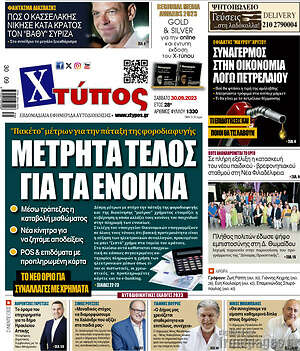 Πρωτοσέλιδο Χτύπος