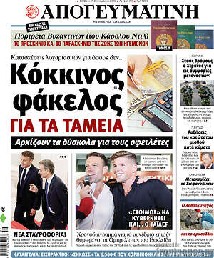 Απογευματινή: Κόκκινος φάκελος για τα ταμεία