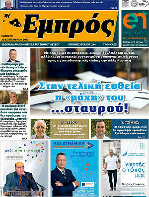 Πρωτοσέλιδο Εμπρός