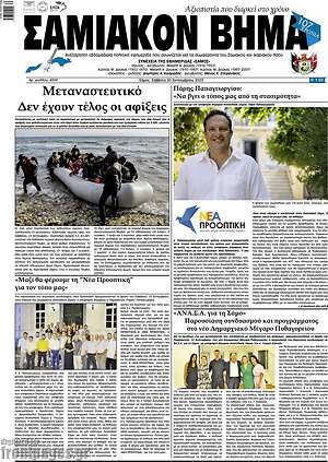 Πρωτοσέλιδο Σαμιακόν Βήμα