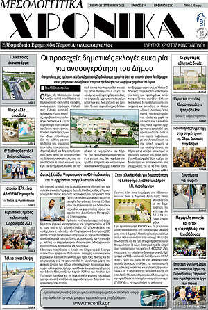 Πρωτοσέλιδο Μεσολογγίτικα Χρονικά