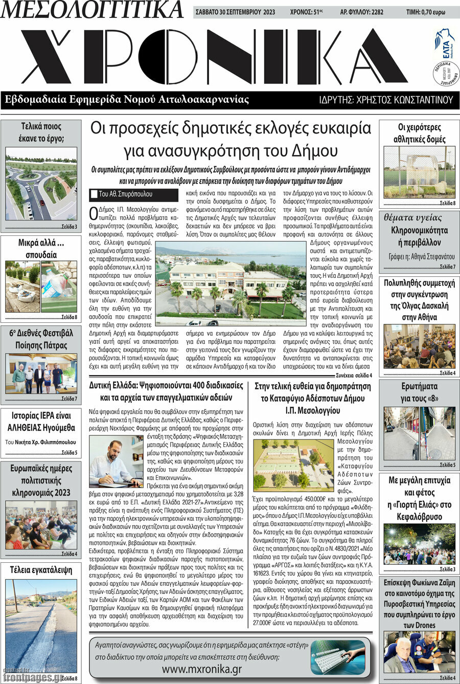 Μεσολογγίτικα Χρονικά