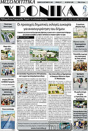 /Μεσολογγίτικα Χρονικά