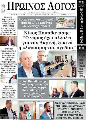 Πρωτοσέλιδο Πρωινός Λόγος