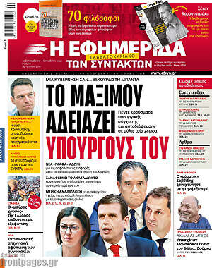 Η εφημερίδα των συντακτών: Το Μαξίμου αδειάζει υπουργούς του