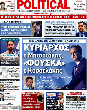 Πρωτοσέλιδο εφημερίδας Political - protoselida