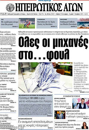 Πρωτοσέλιδο Ηπειρωτικός Αγών