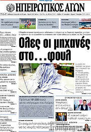 /Ηπειρωτικός Αγών