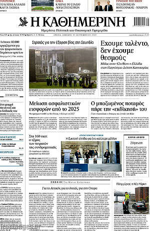 Η Καθημερινή: Έχουμε ταλέντο, δεν έχουμε θεσμούς