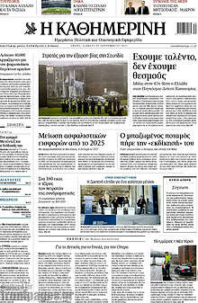 Η Καθημερινή