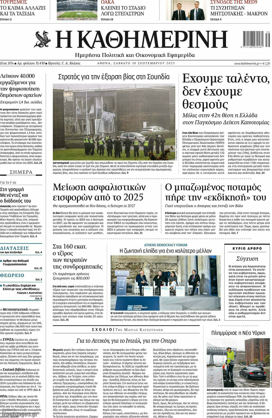 Η Καθημερινή