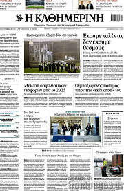 Η Καθημερινή