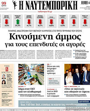 Η Ναυτεμπορική: Κινούμενη άμμος για τους επενδυτές της αγοράς