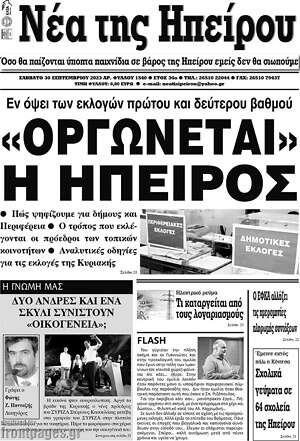 Πρωτοσέλιδο Νέα της Ηπείρου