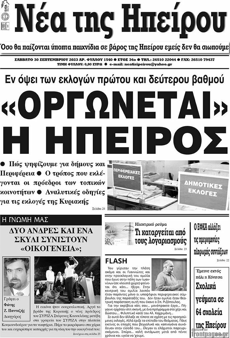 Νέα της Ηπείρου