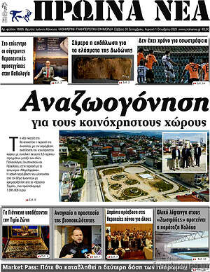 Πρωτοσέλιδο Πρωινά νέα