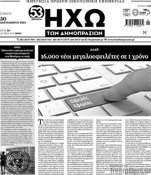 Πρωτοσέλιδο Ηχώ των Δημοπρασιών