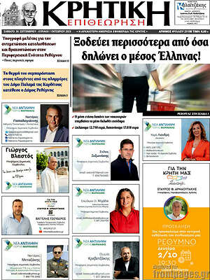 Πρωτοσέλιδο Κρητική Επιθεώρηση