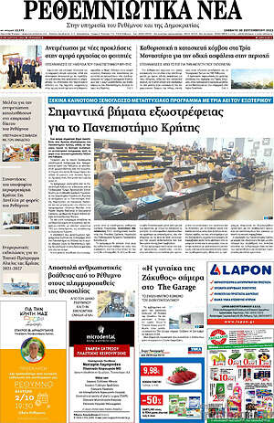 Πρωτοσέλιδο Ρεθεμνιώτικα Νέα