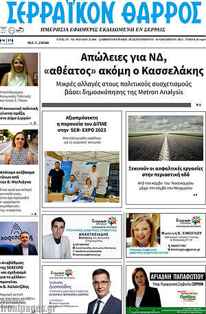 Πρωτοσέλιδο Σερραϊκόν Θάρρος