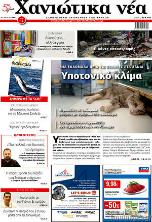 Πρωτοσέλιδο Χανιώτικα Νέα