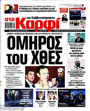 Πρωτοσέλιδο εφημερίδας στο Καρφί - protoselida