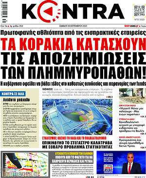 Kontra News: Τα κοράκια κατάσχουν τις αποζημιώσεις των πλημμυροπαθών