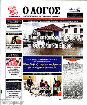 Πρωτοσέλιδο εφημερίδας Ο Λόγος - protoselida