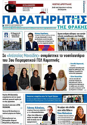 Πρωτοσέλιδο Παρατηρητής