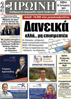 Πρωτοσέλιδο Πρωινή Γρεβενών