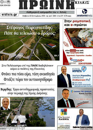 Πρωτοσέλιδο Πρωινή του Κιλκίς