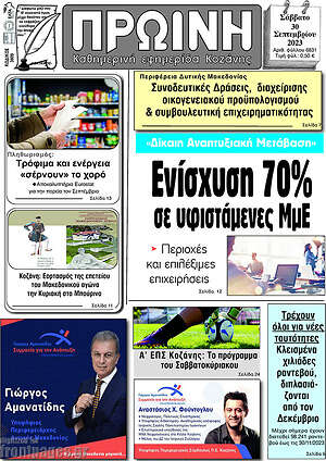 Πρωτοσέλιδο Πρωινή Κοζάνης