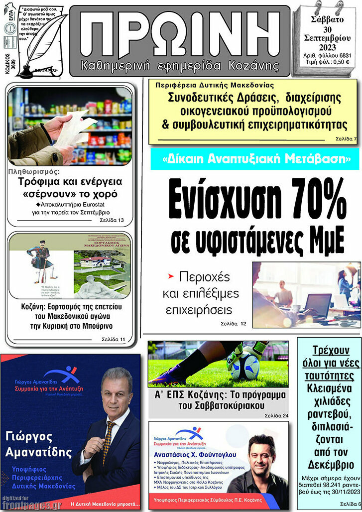 Πρωινή Κοζάνης
